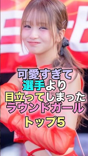 可愛すぎて選手より目立ってしまったラウンドガール トップ5 #芸能人 #芸能 #雑学 #ランキング #森脇梨々夏 #立華理莉 #新唯 #百田汐里 #雪平莉左 #井上尚弥 #那須川天心