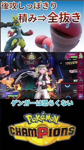 ミミズズの後攻しっぽきりから出来る全抜き性能が高すぎたｗｗｗ【チャンピオンズ】#ポケモン #ポケモンチャンピオンズ