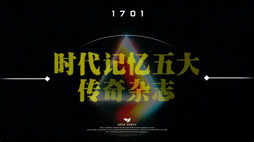 “那些记忆力的杂志”