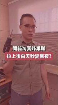 開箱淘寶蜂巢簾｜拉上後白天秒變黑夜？