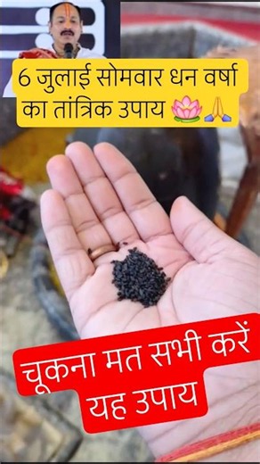 6 जुलाई सोमवार उपाय #pradeepmishraji #pradeepmishrajidhankeupay #pradeepmishrakiketotke