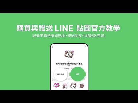 LINE 貼圖購買與贈送官方教學！購買點數、儲值代幣全攻略