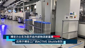 博世力士乐 | ACTIVE Shuttle开启内部物流新篇章（博世工厂应用案例）