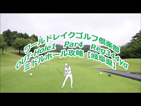 【岐阜県】ワールドレイクゴルフ倶楽部（OUT-Hole1）ミドルホール攻略・予約