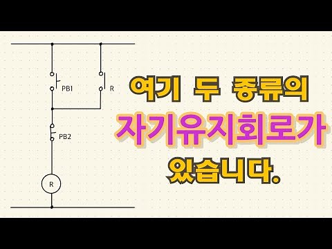 여기, 두 종류의 자기유지회로가 있습니다. 알고보면 완전히 다른 ON우선, OFF우선회로