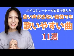 【大公開】高い声が出ない男性でも歌いやすい曲 11選