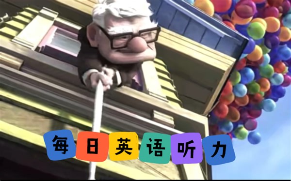 8月24日英语精听 ｜ 《飞屋环游记》经典片段