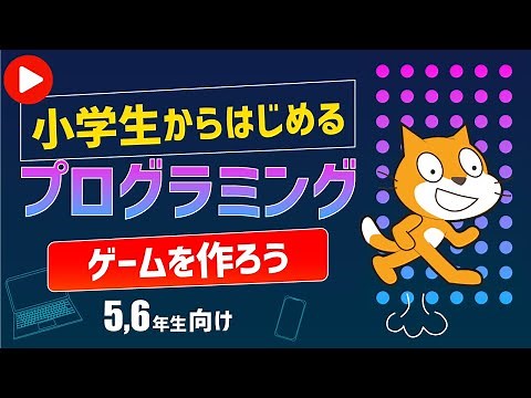 小学生からはじめるプログラミング入門講座 | 3. Scratch(スクラッチ)でゲームをつくろう！＜お宝を守れ/ジャンプでよけろ/おみくじ＞【小学校5,6年生向け】
