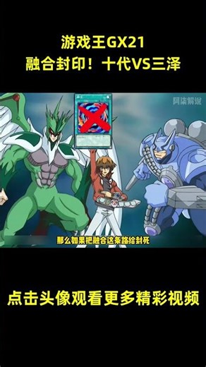 游戏王GX21，融合封印！十代VS三泽！#游戏王 #anime #動漫 #动漫解说