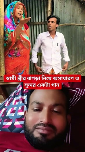 স্বামী স্ত্রীর ঝগড়া নিয়ে অসাধারণ ও সুন্দর একটা গান #song #songlove #viral #shorts