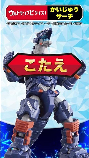 ウルトラソフビクイズ！かいじゅうサーチ② #ウルトラマンブレーザー