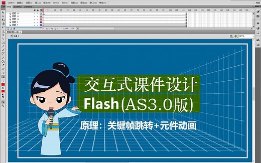 Flash动画课件的设计-AS3.0版