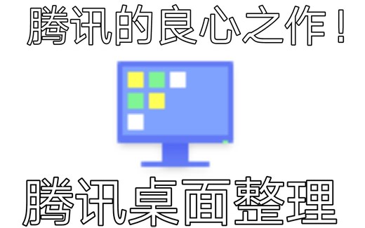 [腾讯的良心之作]腾讯桌面整理