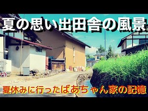 【夏の思い出】田舎の風景 遠い記憶をたどり思い出の場所へ 会津 喜多方 昭和 ノスタルジー