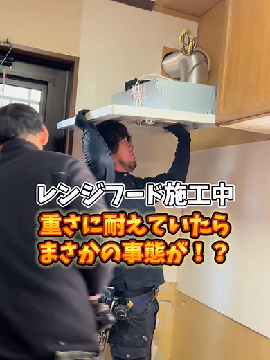 【レンジフード施工中】重さに耐えていたらまさかの事態が！？ #宇都宮市#宇都宮#リフォーム#リノベーション#職人#職人技#建築#建設業#家づくり#求人#キッチン#交換#工事#レンジフード#施工中#下地#まさかの#事態#重い#耐える#うつのみやリフォーム