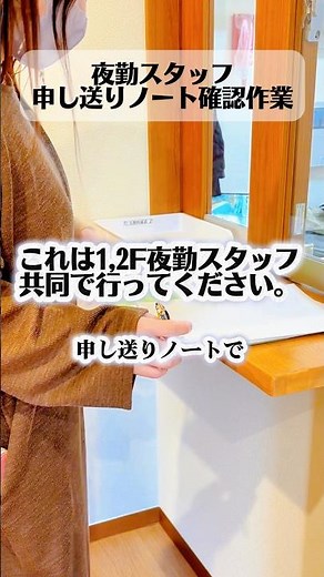夜勤スタッフのお仕事その①出勤したら申し送りノート確認#グループホーム #循環型社会 #知的障害 #福祉の仕事 #福祉