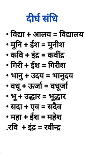 • दीर्घ संधि के उदाहरण “Top Deergh Sandhi Examples | Hindi Grammar Made Easy”