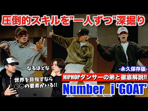 【徹底解説】Number_i - GOAT を一人ずつ分析したら驚きと発見の宝庫だった！！Number_i - GOAT (Official Choreography Video) 解説＆リアクション