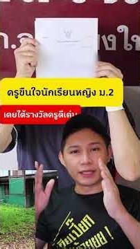 ครูขืนใจหญิง ม.2 เคยรับรางวัลครูดีเด่น