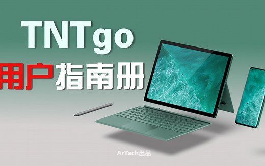 这个国产大屏系统，让我看了一眼未来【TNTgo用户指南册】