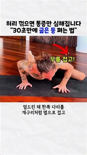 30초만에 굽은등 펴는 법 #홈트 #거북목 #자세교정
