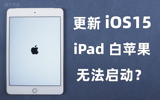 【iOS15】iPad更新iPadOS15，卡在白苹果无法启动？2 种方法修复同时保留数据！