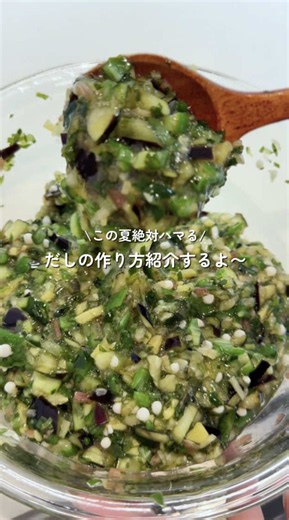 山形のだし レシピ｜簡単 なす きゅうり オクラの作り方