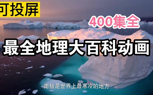 400集地理大百科动画 地理科普启蒙 适合5-15岁 掌握100个地理知识点 孩子看完考高分