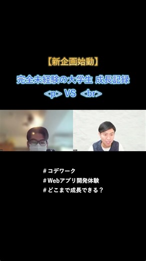 【検証企画 ショート④】Webアプリ開発体験でどこまで成長できる？#コデワーク#生成AI #生成AI無駄遣い#Webアプリ開発体験