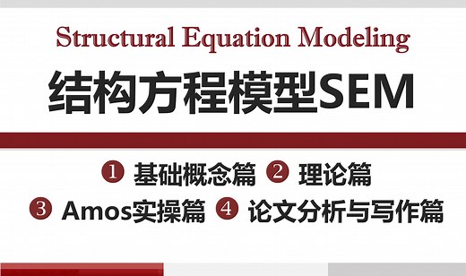 第3章-结构方程模型（SEM）分析流程