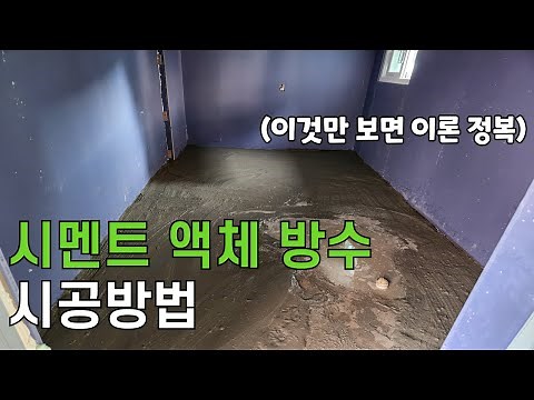 [해머맨 망치스쿨]시멘트 액체방수 시공방법!