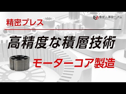 積層コア、モータコア製造技術 カシメ積層 ダボ積層 【 特注シム製造センター.com 】 株式会社飯島精機