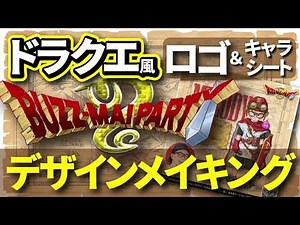 【デザインメイキング】ドラクエ風ロゴ&キャラシート【バズマイ】