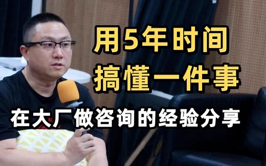 咨询的Case interview应该怎么练？这个视频教你做Case!| 前麦肯锡全球副合伙人分享