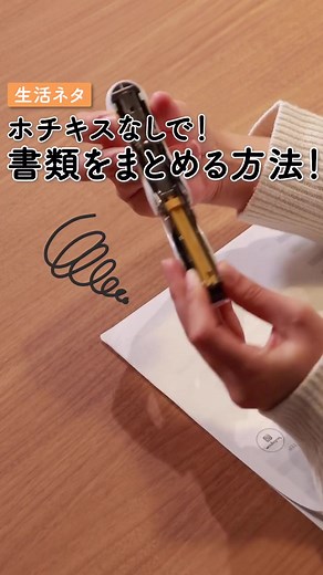 ホチキスなしで！書類をまとめる方法👍 #おうちで過ごし隊 #2021年初投稿 #知識ハウツー部門 #ライフハック #裏ワザ #裏技 #あるある動画 #あるあるネタ #説明動画