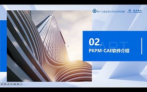 PKPM-CAE软件基本功能介绍