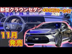 【新型クラウンセダン】2023年11月発売！価格は400万円台から希望！