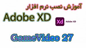 آموزش نصب نرم افزار Adobe Xd