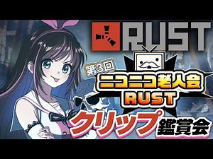 【#ニコニコ老人会RUST】伝説の4日目！？壮絶な大会をクリップ鑑賞会で振り返る！【キズナアイ 】