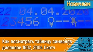 Как посмотреть таблицу символов дисплеев 1602, 2004 Скетч | TeCat | Радиотехника | IT | Arduino | Самоделки | Дзен