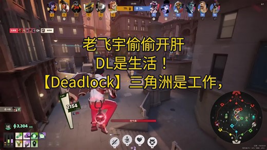 【Deadlock】三角洲是工作，DL是生活！老飞宇偷偷开肝