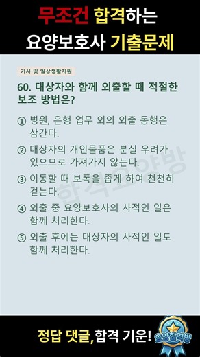 [합격💯]2026 요양보호사 기출문제 60