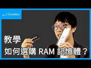 【教學】電腦記憶體怎麼買？容量要多大？速度多快？記憶體規格怎麼挑？RAM 選購新手指南 [4K 60FPS] [CC 字幕]