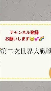 親子会話💓第二次世界大戦後🌈#ゆめみるてんし #勇気 #戦後日本 #親子 #チャンネル登録よろしくね