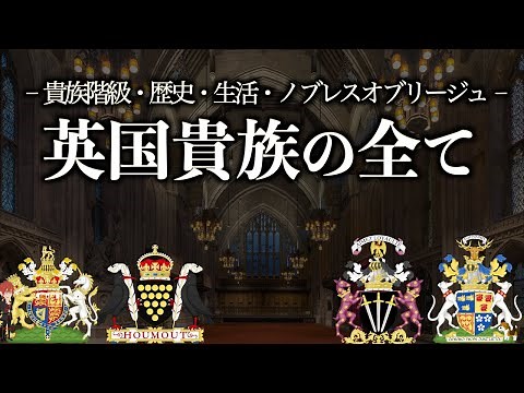 【イギリスの歴史】英国貴族のすべて【貴族の生活】