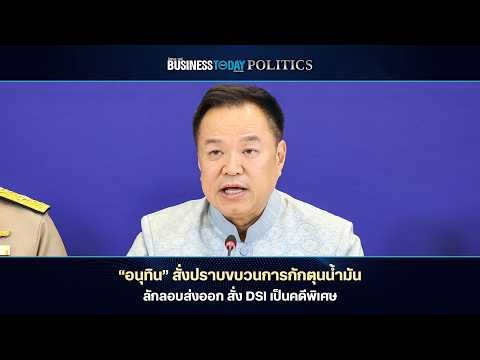 Business Today Thai Politics 3 เมษายน 2569 | Business Today Thai