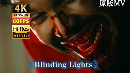 发行即登顶 横扫全球《Blinding Lights》致盲灯The Weeknd威肯 4K HiRes