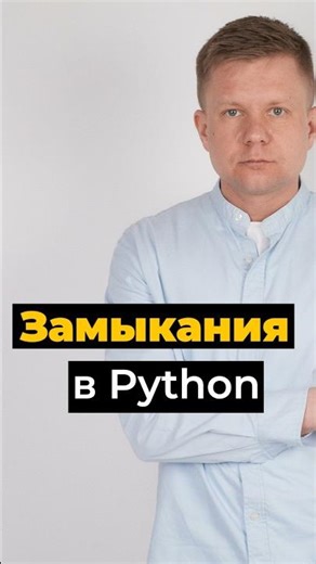 Closures in Python: How Functions Capture and Save State #python