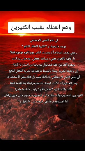 نظرية المغفل النافع في علم النفس الاجتماعي