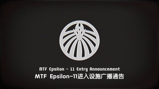 【转载】MTF Epsilon-11进入设施广播通告